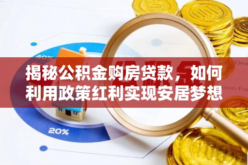 灵璧揭秘公积金购房贷款，如何利用政策红利实现安居梦想