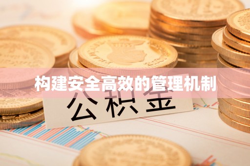 灵璧构建安全高效的管理机制