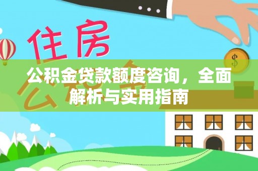 灵璧公积金贷款额度咨询，全面解析与实用指南