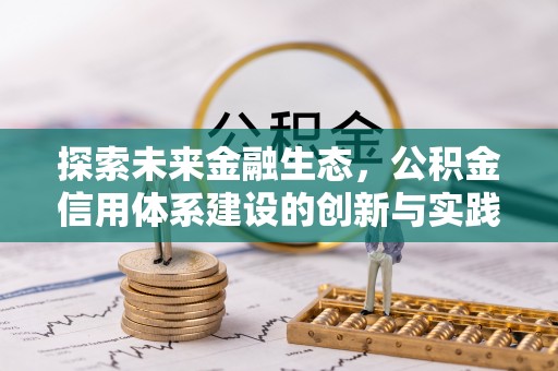 灵璧探索未来金融生态，公积金信用体系建设的创新与实践