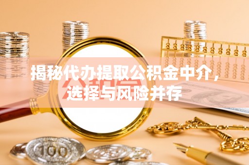 灵璧揭秘代办提取公积金中介，选择与风险并存