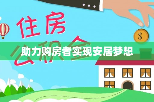 灵璧助力购房者实现安居梦想