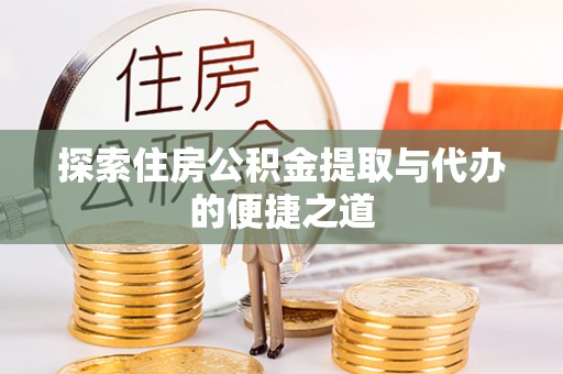 灵璧探索住房公积金提取与代办的便捷之道