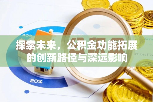 灵璧探索未来，公积金功能拓展的创新路径与深远影响