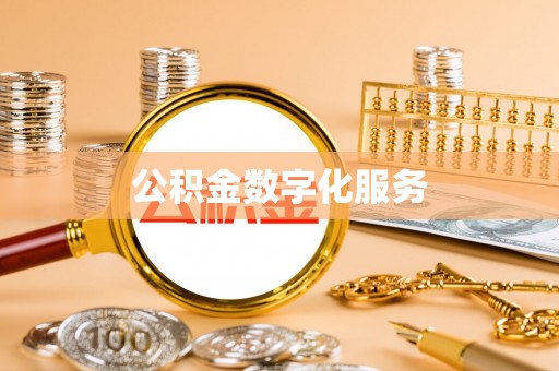 灵璧公积金数字化服务