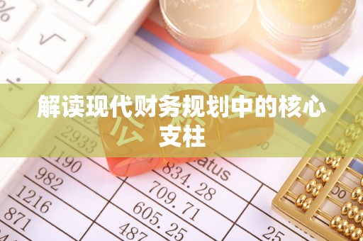 灵璧解读现代财务规划中的核心支柱
