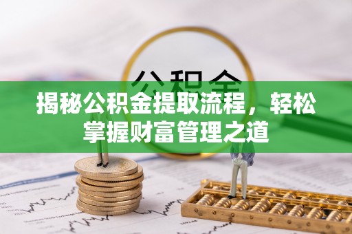 灵璧揭秘公积金提取流程，轻松掌握财富管理之道
