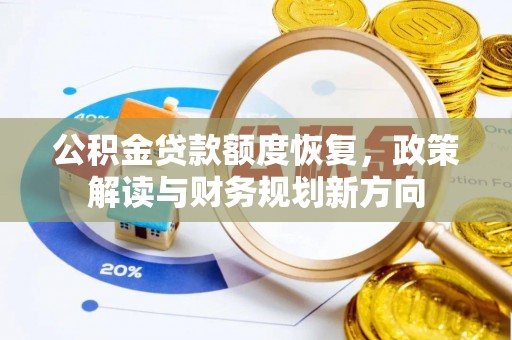 灵璧公积金贷款额度恢复，政策解读与财务规划新方向