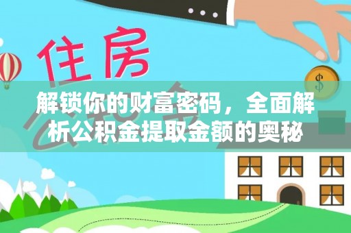 灵璧解锁你的财富密码，全面解析公积金提取金额的奥秘