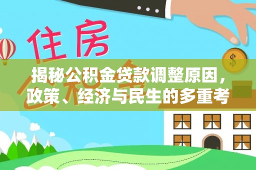 灵璧揭秘公积金贷款调整原因，政策、经济与民生的多重考量