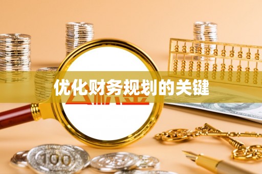灵璧优化财务规划的关键