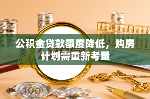 灵璧公积金贷款额度降低，购房计划需重新考量