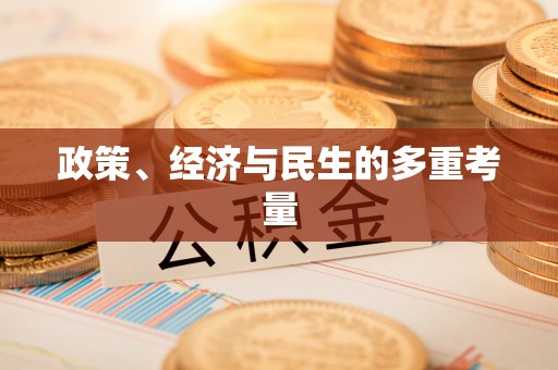 灵璧政策、经济与民生的多重考量