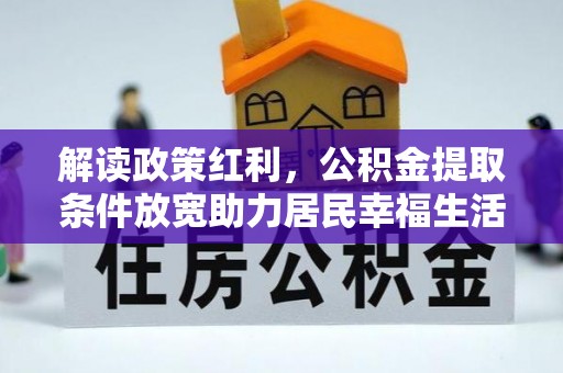灵璧解读政策红利，公积金提取条件放宽助力居民幸福生活