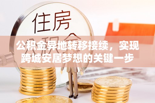 灵璧公积金异地转移接续，实现跨城安居梦想的关键一步