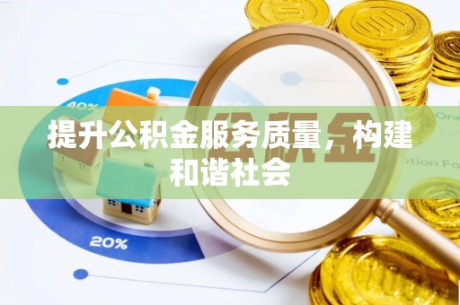 灵璧提升公积金服务质量，构建和谐社会