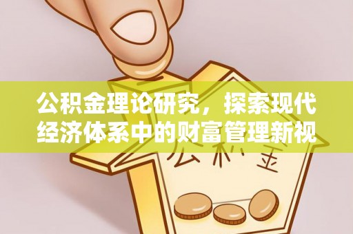 灵璧公积金理论研究，探索现代经济体系中的财富管理新视角