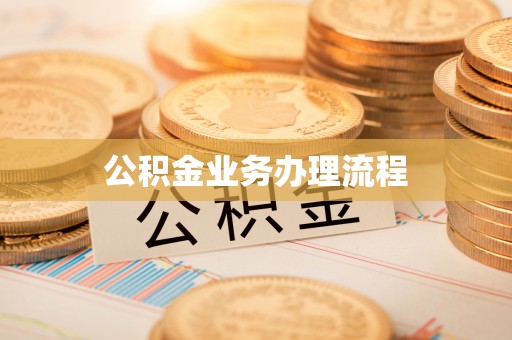 灵璧公积金业务办理流程