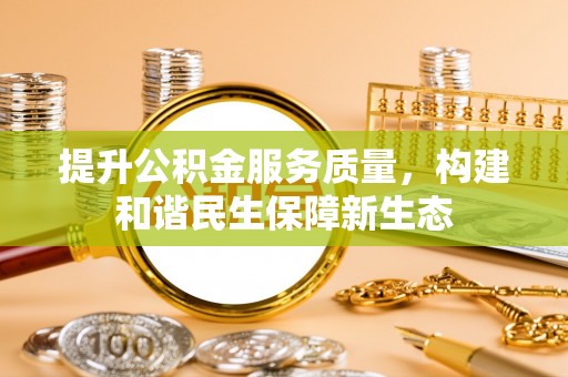 灵璧提升公积金服务质量，构建和谐民生保障新生态