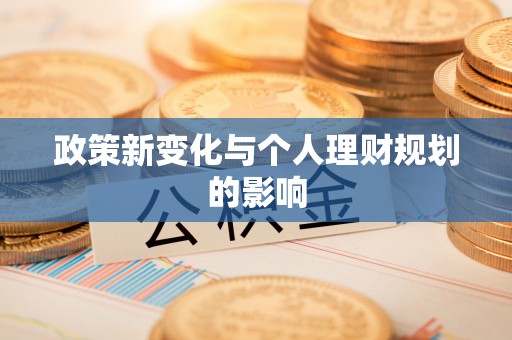 灵璧政策新变化与个人理财规划的影响