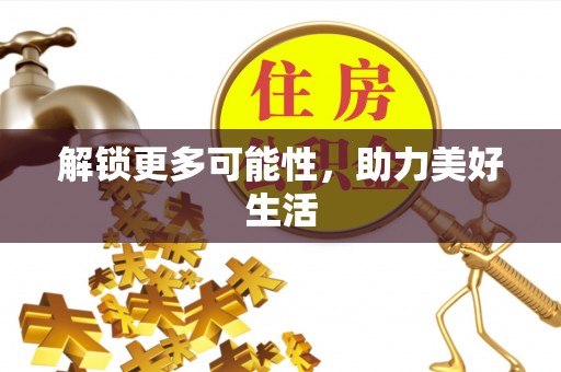灵璧解锁更多可能性，助力美好生活