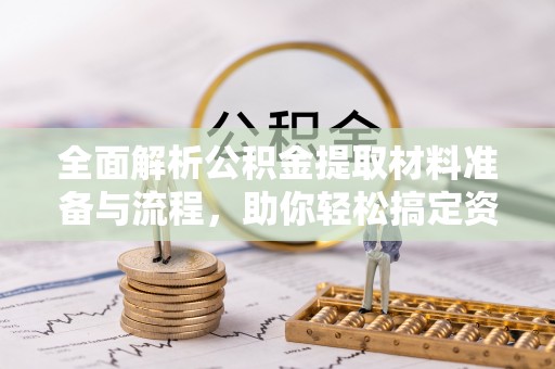 灵璧全面解析公积金提取材料准备与流程，助你轻松搞定资金提取
