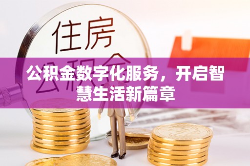 灵璧公积金数字化服务，开启智慧生活新篇章