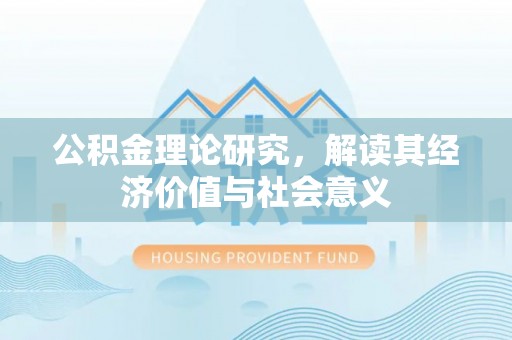 灵璧公积金理论研究，解读其经济价值与社会意义