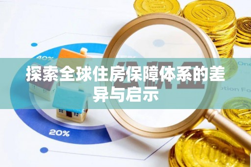 灵璧探索全球住房保障体系的差异与启示