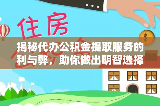 灵璧揭秘代办公积金提取服务的利与弊，助你做出明智选择