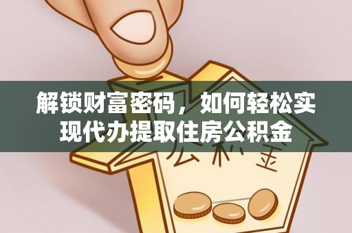 灵璧解锁财富密码，如何轻松实现代办提取住房公积金