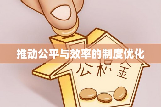 灵璧推动公平与效率的制度优化