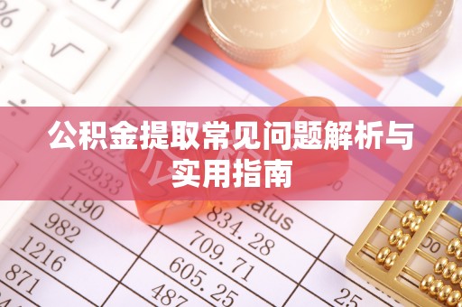灵璧公积金提取常见问题解析与实用指南