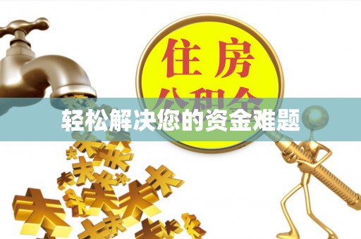 灵璧轻松解决您的资金难题