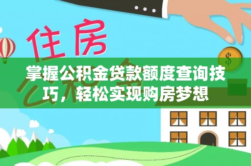 灵璧掌握公积金贷款额度查询技巧，轻松实现购房梦想