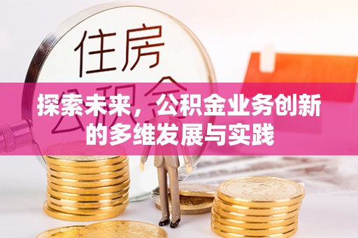灵璧探索未来，公积金业务创新的多维发展与实践