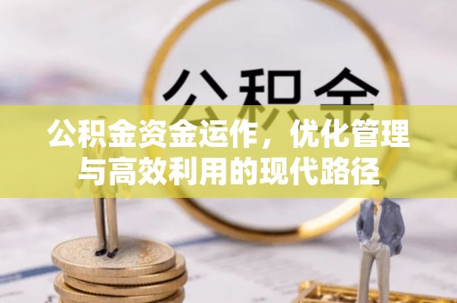 灵璧公积金资金运作，优化管理与高效利用的现代路径