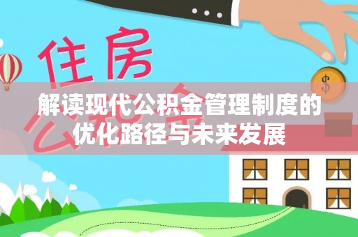 灵璧解读现代公积金管理制度的优化路径与未来发展