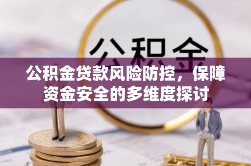 灵璧公积金贷款风险防控，保障资金安全的多维度探讨
