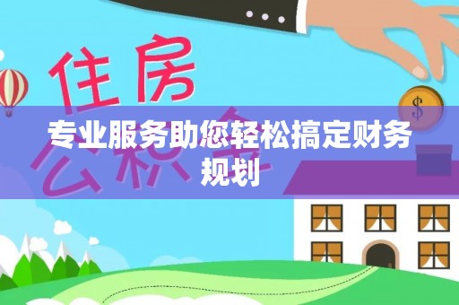 灵璧专业服务助您轻松搞定财务规划