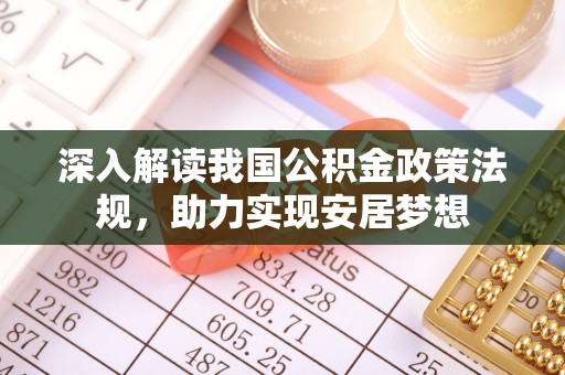 灵璧深入解读我国公积金政策法规，助力实现安居梦想