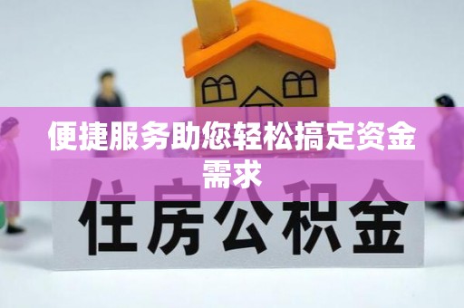 灵璧便捷服务助您轻松搞定资金需求