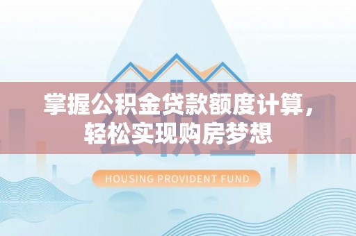 灵璧掌握公积金贷款额度计算，轻松实现购房梦想