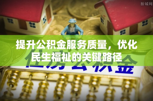 灵璧提升公积金服务质量，优化民生福祉的关键路径
