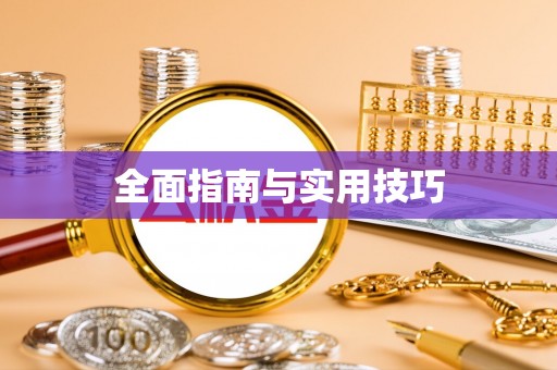 灵璧全面指南与实用技巧