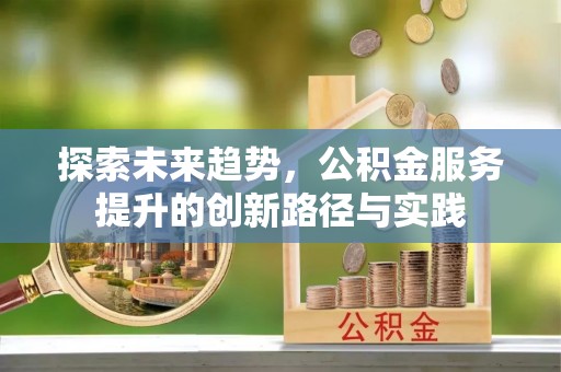 灵璧探索未来趋势，公积金服务提升的创新路径与实践