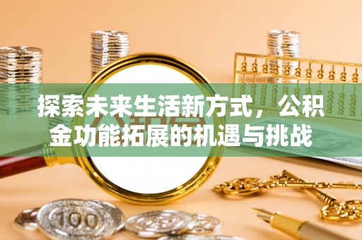 灵璧探索未来生活新方式，公积金功能拓展的机遇与挑战