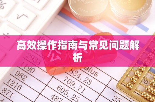 灵璧高效操作指南与常见问题解析