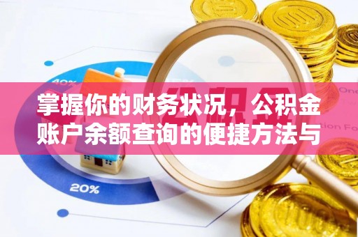灵璧掌握你的财务状况，公积金账户余额查询的便捷方法与重要性