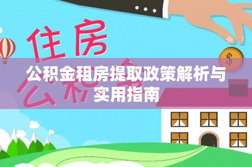 灵璧公积金租房提取政策解析与实用指南